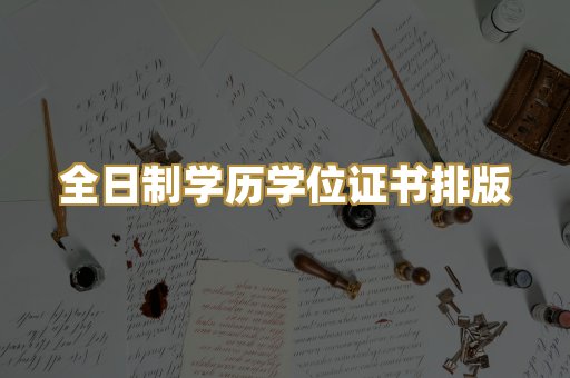 全日制学历学位证书排版