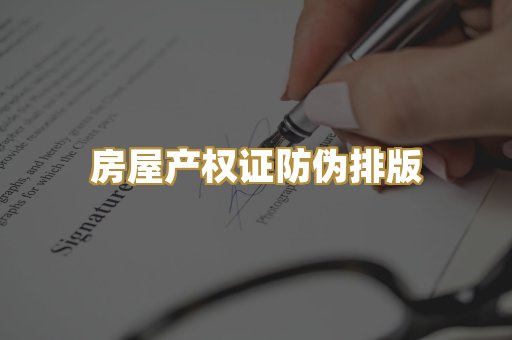房屋产权证防伪排版