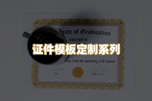证件模板定制系列